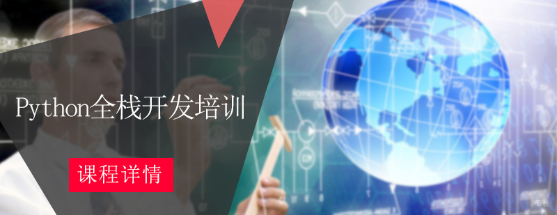 Python全栈开发培训