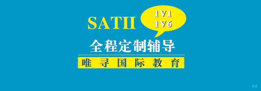 SAT II课程培训