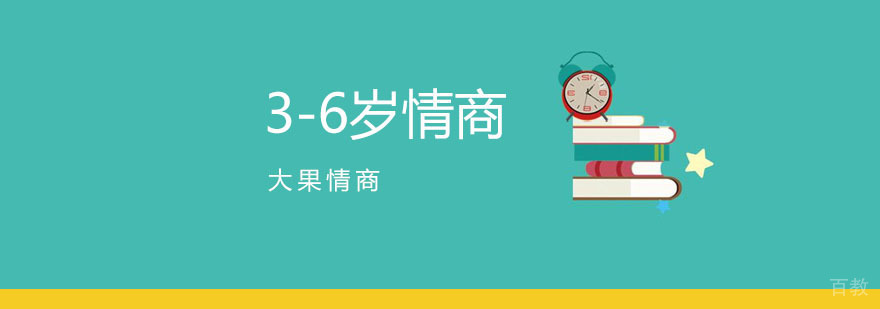 3-6岁情商课程