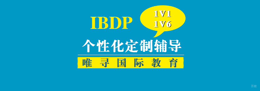 IBDP课程体系