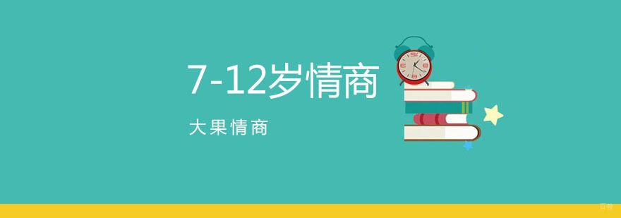 7-12岁情商课程