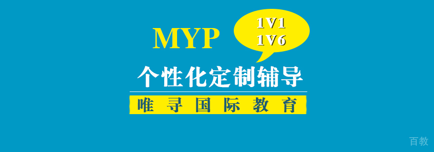 上海MYP课程培训