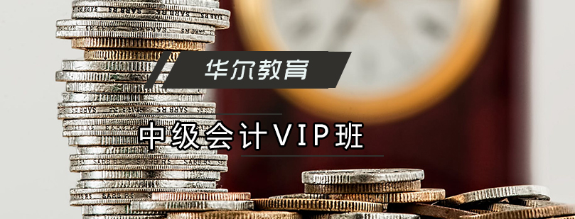 中级会计VIP班