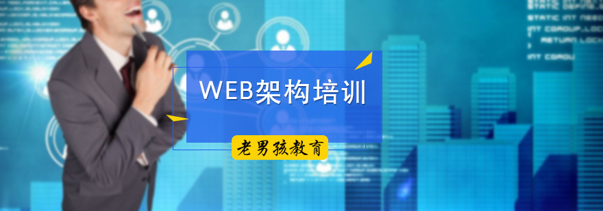 web架構培訓