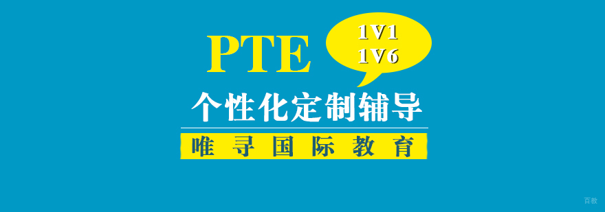 PTE课程培训