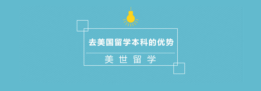 去美国留学本科的优势