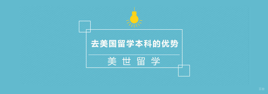去美国留学本科的优势