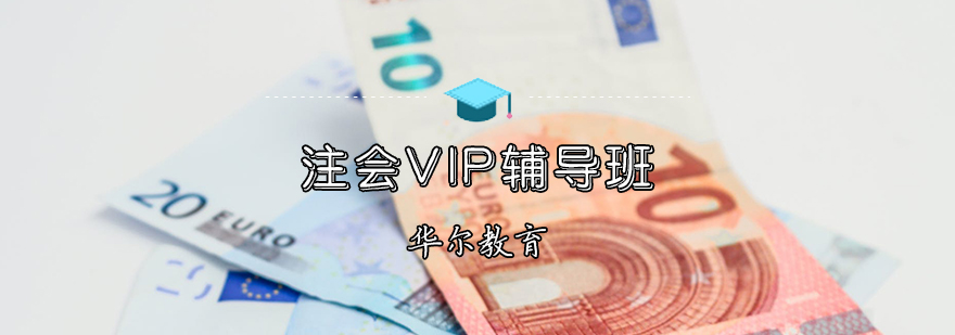 注會VIP輔導(dǎo)班