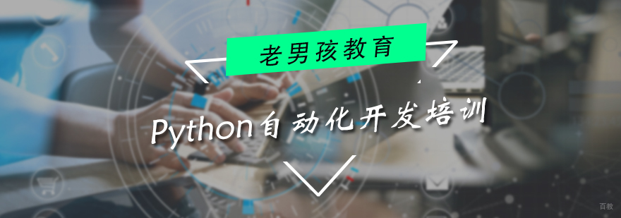 Python自动化开发培训