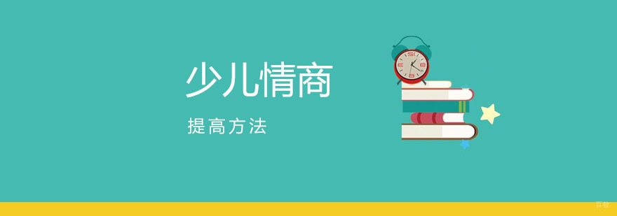 提高少儿情商的方法