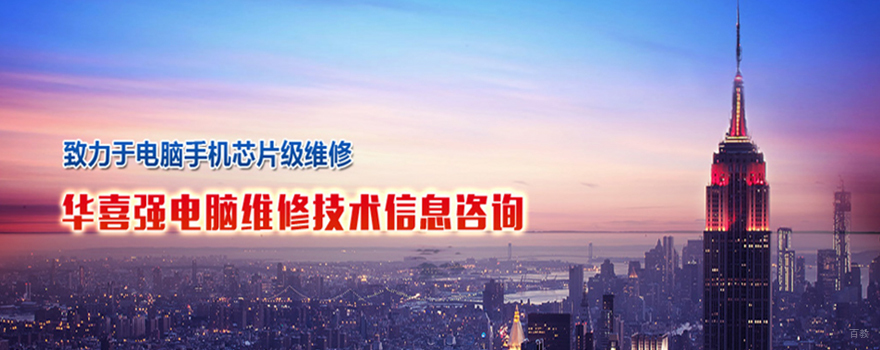 青岛华强芯片级维修实训