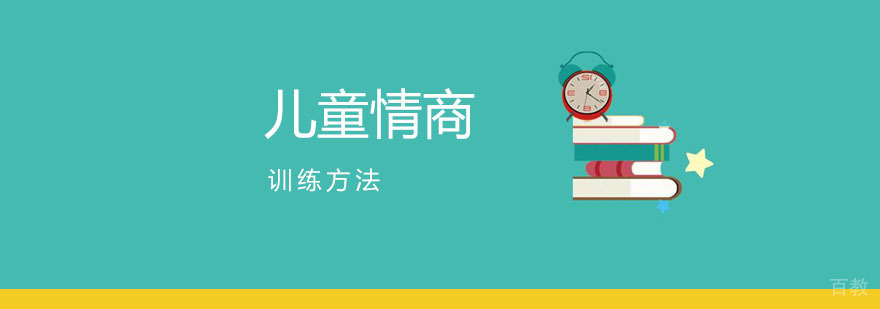 儿童情商的训练方法