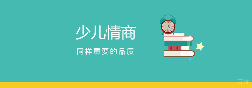 情商同样重要的品质