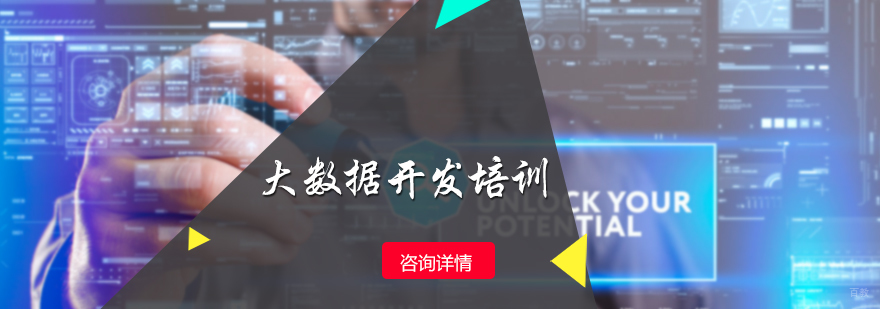 大数据开发培训