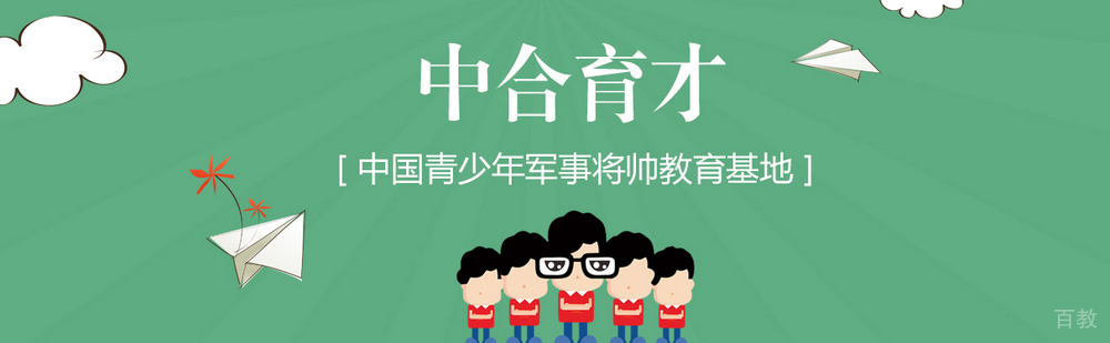北京中合育才军旅特训营简介