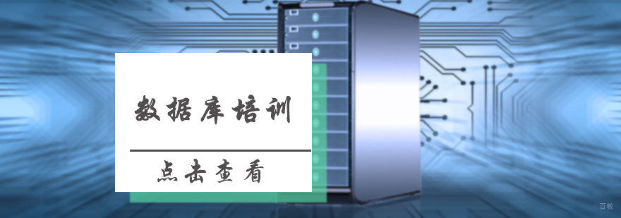 MySQL数据库培训