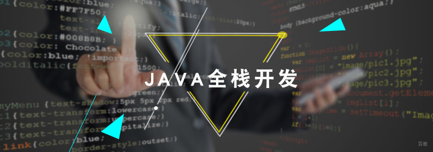 JAVA全栈开发培训