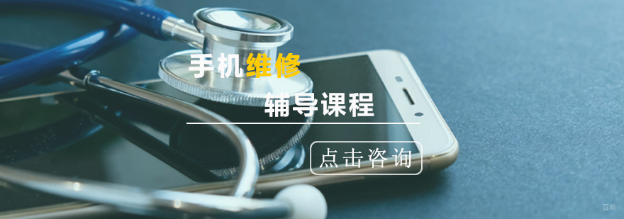 手机维修课程