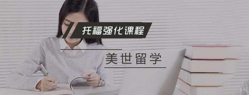 托福强化课程