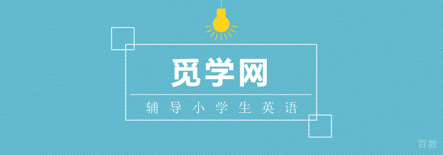 如何辅导小学生英语