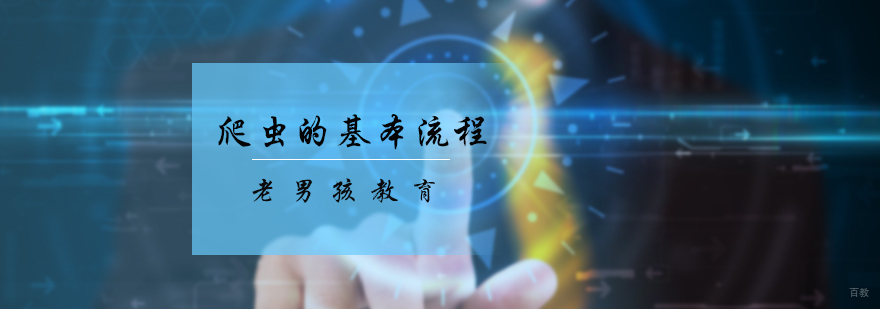 爬虫的基本流程