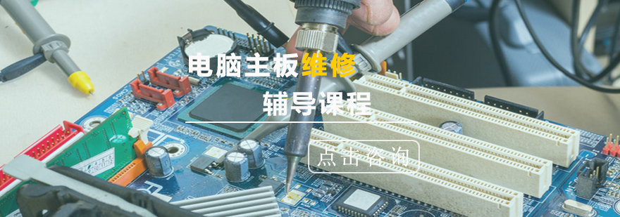 主板维修实训