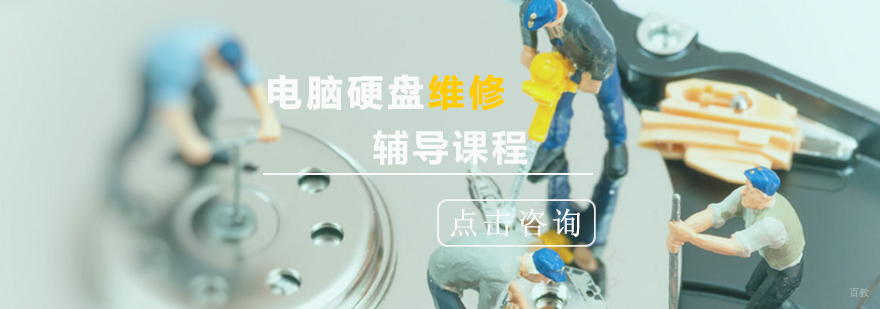 硬盘维修与数据恢复课程