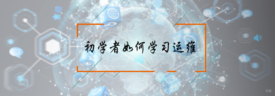 初学者如何学习运维