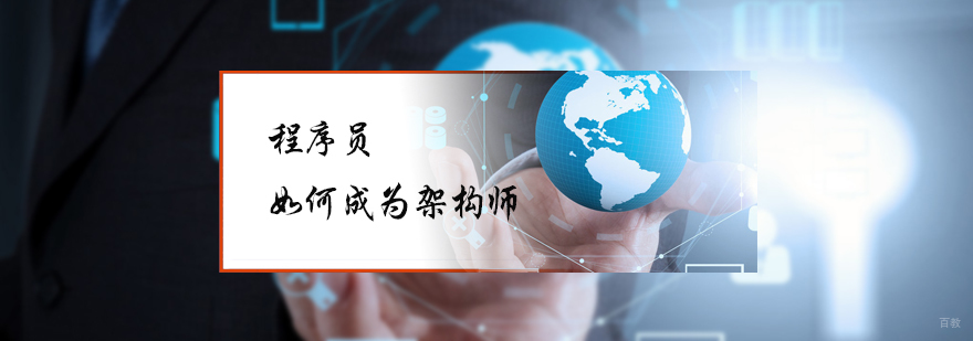 程序员如何成为架构师