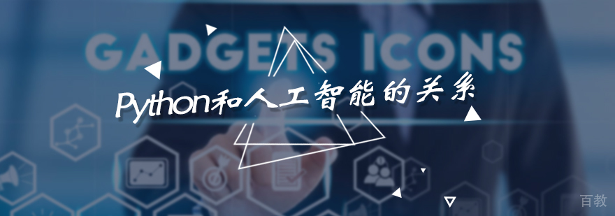 Python和人工智能的关系