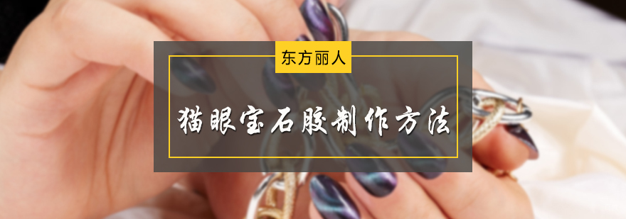 猫眼宝石胶制作方法
