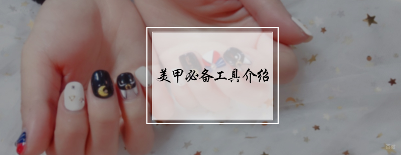 美甲必备工具介绍
