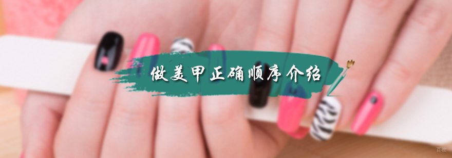 做美甲正确顺序介绍