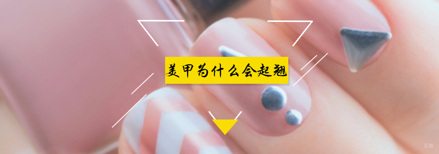 美甲为什么会起翘