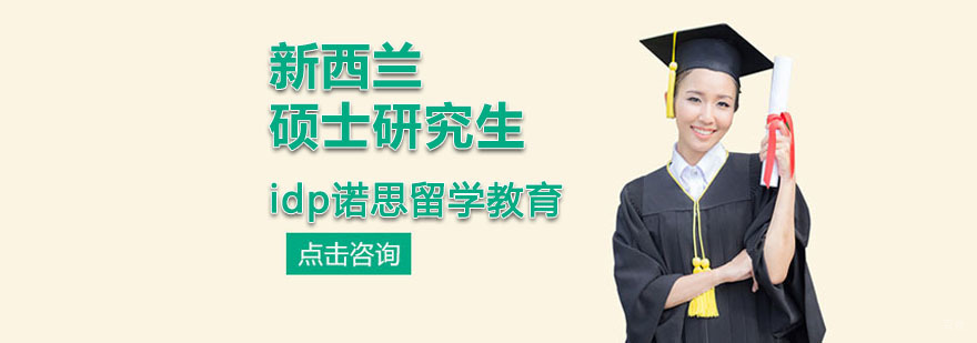 重庆新西兰硕士研究生留学课程