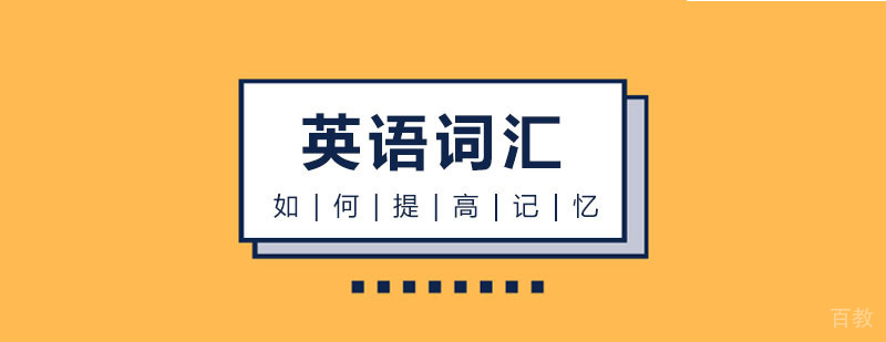 词汇记忆方法图解