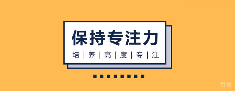 如何保持自己的专注力？
