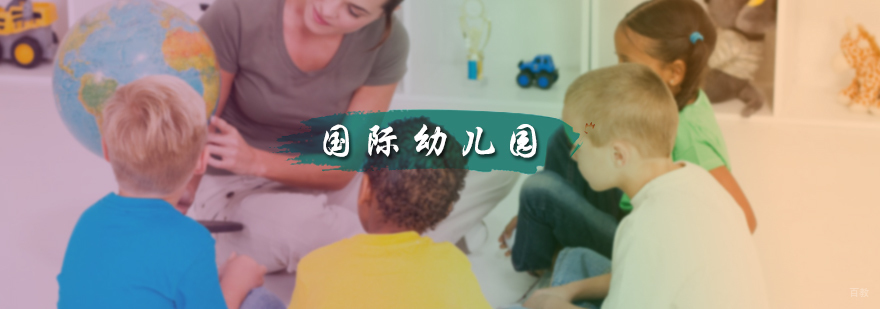 国际幼儿园培训