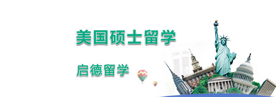 重庆美国硕士留学辅导班