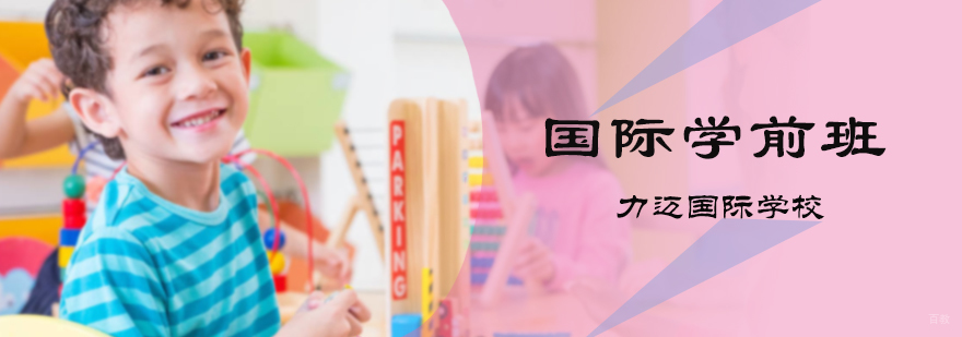 国际学前班培训