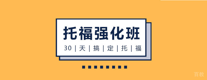 托福强化班