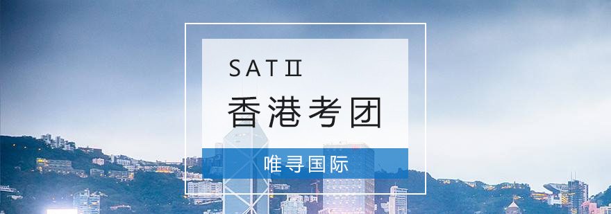 SATⅡ香港考团服务流程
