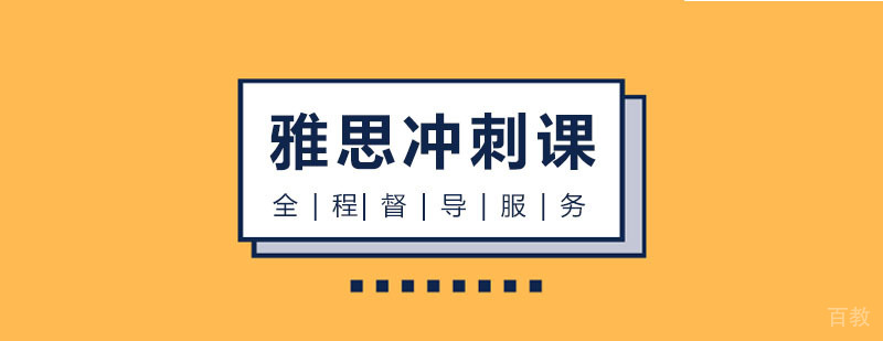 雅思冲刺课程