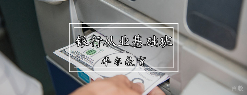 银行从业基础班