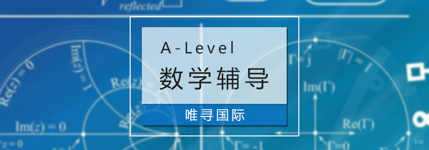 A-Level数学辅导班