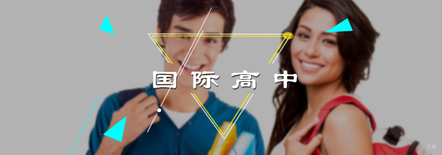 国际高中培训