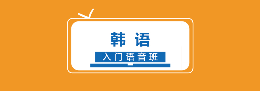 韩语发音教学现场