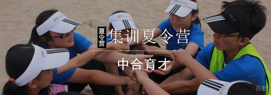 北京夏令营集训-北京夏令营营地