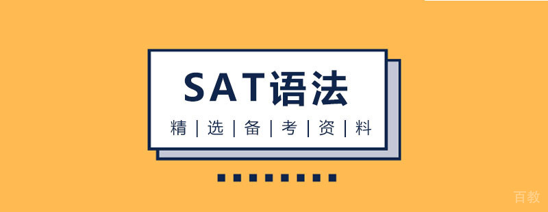 SAT语法专项课程教材