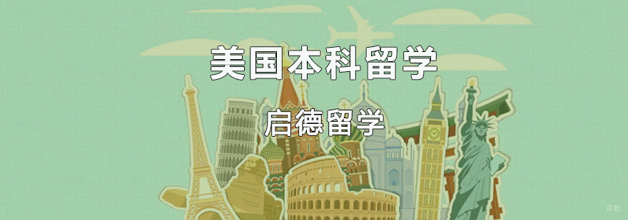 重庆美国本科留学